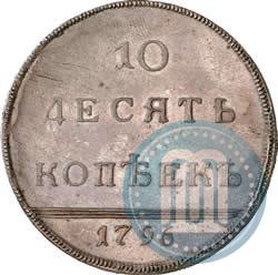 Picture 10 kopecks 1796 year  