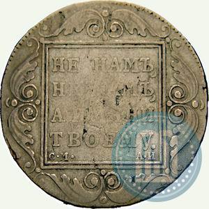 Picture 1 rouble 1801 year СМ-АИ 
