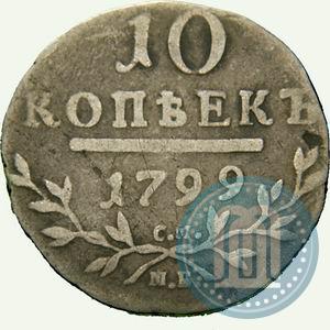 Фото 10 копеек 1799 года СМ-МБ 