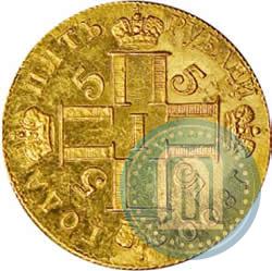 Фото 5 рублей 1800 года СМ-АИ 