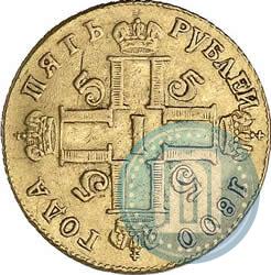 Фото 5 рублей 1800 года СП-ОМ 