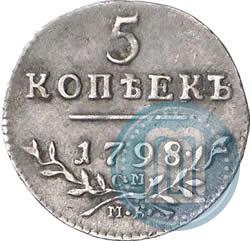 Фото 5 копеек 1798 года СМ-МБ 
