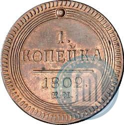 Picture 1 kopeck 1802 year ЕМ 