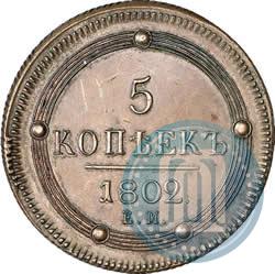 Picture 5 kopecks 1802 year ЕМ 