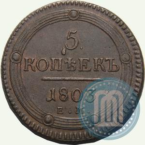 Фото 5 копеек 1803 года ЕМ 