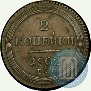 Фото 2 копейки 1802 года ЕМ 