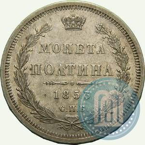 Фото Полтина 1853 года СПБ-HI 