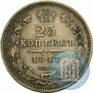 Фото 25 копеек 1847 года СПБ-ПА 