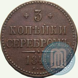 Picture 3 kopecks 1841 year ЕМ 
