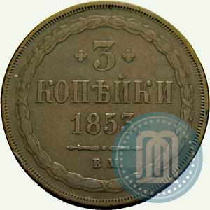 Picture 3 kopecks 1853 year ВМ 