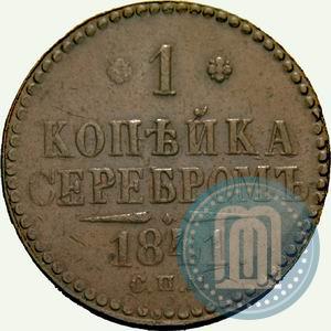 Фото 1 копейка 1841 года СПМ 