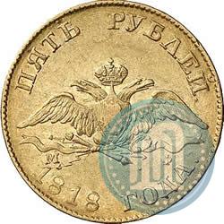 Picture 5 roubles 1818 year СПБ-МФ 
