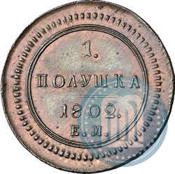 Фото Полушка 1802 года ЕМ 