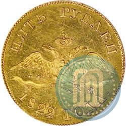 Picture 5 roubles 1822 year СПБ-МФ 