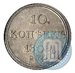 Фото 10 копеек 1802 года СПБ-АИ 