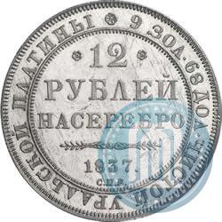Picture 12 roubles 1837 year СПБ 