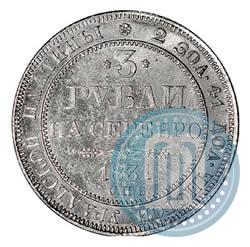 Фото 3 рубля 1831 года СПБ 