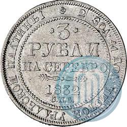 Фото 3 рубля 1832 года СПБ 