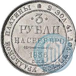 Picture 3 roubles 1836 year СПБ 