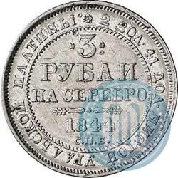 Фото 3 рубля 1844 года СПБ 