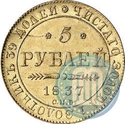 Фото 5 рублей 1837 года СПБ-ПД 