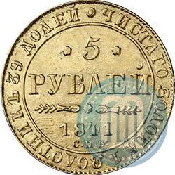 Picture 5 roubles 1841 year СПБ-АЧ 