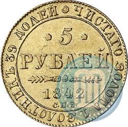 Фото 5 рублей 1842 года СПБ-АЧ 