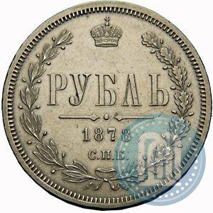 Picture 1 rouble 1878 year СПБ-НФ 