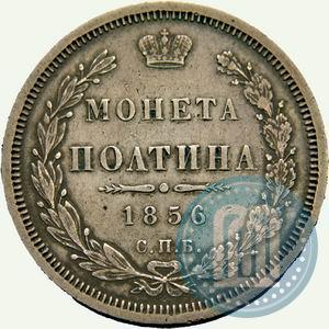 Фото Полтина 1856 года СПБ-ФБ 