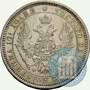 Picture Poltina 1858 year СПБ-ФБ 
