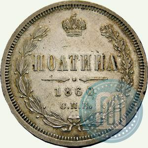Picture Poltina 1860 year СПБ-ФБ 