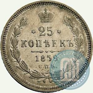 Фото 25 копеек 1859 года СПБ-ФБ 