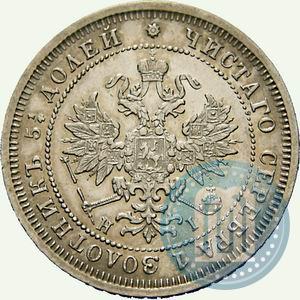Фото 25 копеек 1877 года СПБ-НІ 