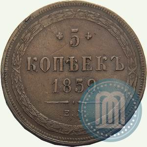 Фото 5 копеек 1859 года ЕМ "Тип 1860-1867"