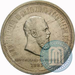 Фото 1 рубль 1883 года ЛШ "В память Коронации Императора Александра III"