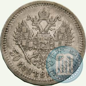 Фото 50 копеек 1906 года (ЭБ) 