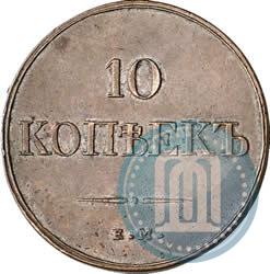 Фото 10 копеек 1832 года ЕМ-ФХ 