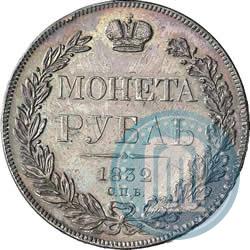 Фото 1 рубль 1832 года СПБ-НГ 