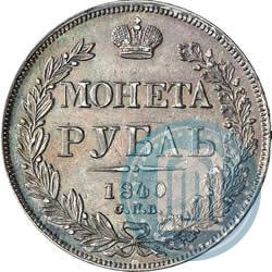 Фото 1 рубль 1840 года СПБ-НГ 