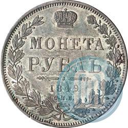 Фото 1 рубль 1849 года СПБ-ПА 