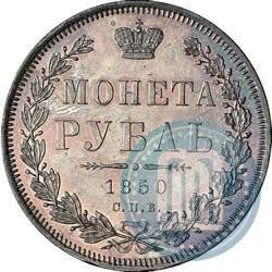 Picture 1 rouble 1850 year СПБ-ПА 