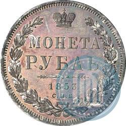 Фото 1 рубль 1853 года СПБ-HI 