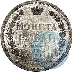 Фото 1 рубль 1854 года СПБ-HI 
