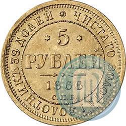 Фото 5 рублей 1866 года СПБ-НІ 