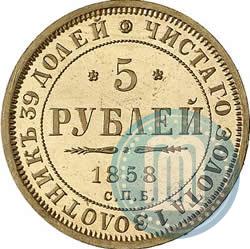 Picture 5 roubles 1858 year СПБ-ПФ 