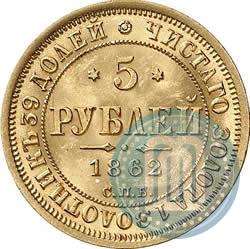 Фото 5 рублей 1862 года СПБ-ПФ 