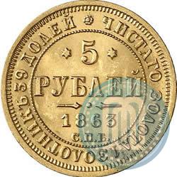 Picture 5 roubles 1863 year СПБ-МИ 