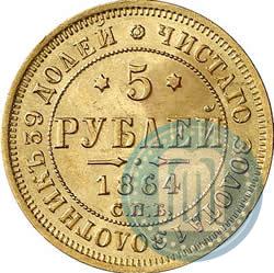 Фото 5 рублей 1864 года СПБ-АС 