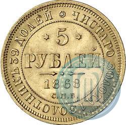 Picture 5 roubles 1868 year СПБ-НI 