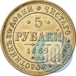 Picture 5 roubles 1869 year СПБ-НІ 